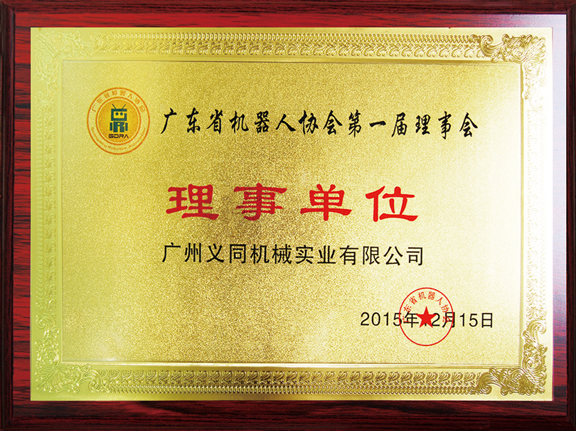 1679128629600508.jpg 2 廣東省機器人協(xié)會理事單位.jpg