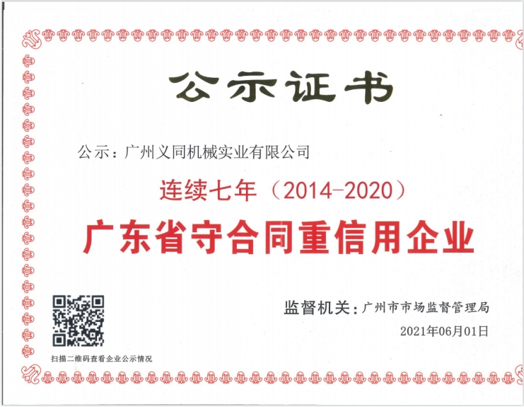 1679128692107553.jpg 3 守合同重信用企業(yè)(連續(xù)七年).jpg