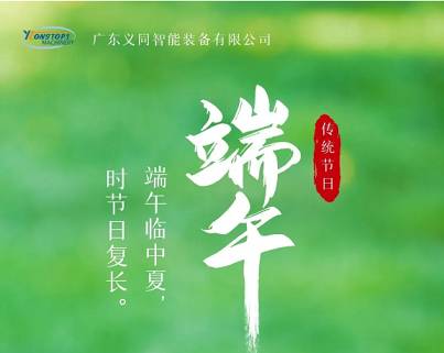 端午節(jié) | 祝您端午安康，闔家幸福！